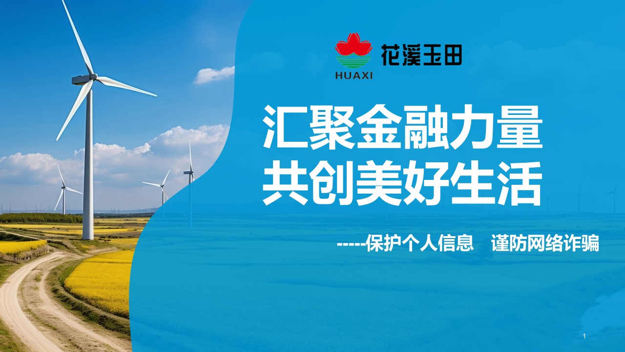 匯聚金融力量，共創(chuàng)美好生活